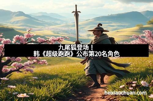 九尾狐登场!韩《超级跑跑》公布第20名角色