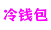 福建省厦门市冷钱包CG动画制作有限公司